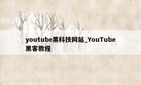 youtube黑科技网站_YouTube黑客教程