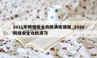 2021年网络安全攻防演练情报_2020网络安全攻防演习