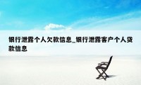 银行泄露个人欠款信息_银行泄露客户个人贷款信息