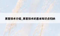 黑客技术介绍_黑客技术的基本知识点归纳