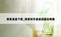 黑客桌面下载_黑客软件桌面设置在哪里