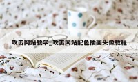 攻击网站教学_攻击网站配色插画头像教程