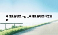 中国黑客联盟logo_中国黑客联盟标志图片