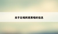 关于比暗网更黑暗的信息