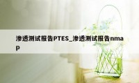 渗透测试报告PTES_渗透测试报告nmap