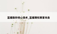 蓝盾股份核心技术_蓝盾期权黑客攻击