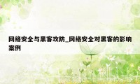 网络安全与黑客攻防_网络安全对黑客的影响案例