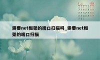 需要net框架的端口扫描吗_需要net框架的端口扫描