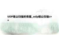 UDP端口扫描的依据_udp端口扫描c++