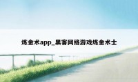 炼金术app_黑客网络游戏炼金术士