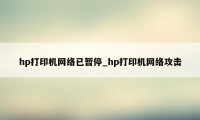 hp打印机网络已暂停_hp打印机网络攻击