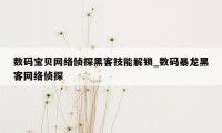 数码宝贝网络侦探黑客技能解锁_数码暴龙黑客网络侦探