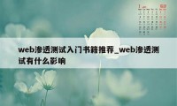 web渗透测试入门书籍推荐_web渗透测试有什么影响