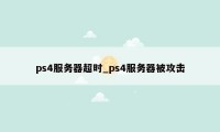 ps4服务器超时_ps4服务器被攻击