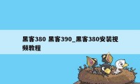 黑客380 黑客390_黑客380安装视频教程