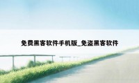 免费黑客软件手机版_免盗黑客软件