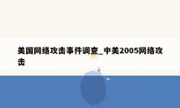 美国网络攻击事件调查_中美2005网络攻击